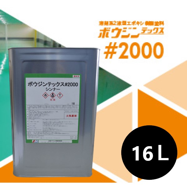 楽天市場】ボウジンテックス5000Uシンナー 16L 【水谷ペイント