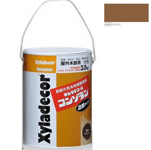 キシラデコールコンゾラン ＃505カスタニ 3.5kg【大阪ガスケミカル株式会社】｜ペイントアンドツール