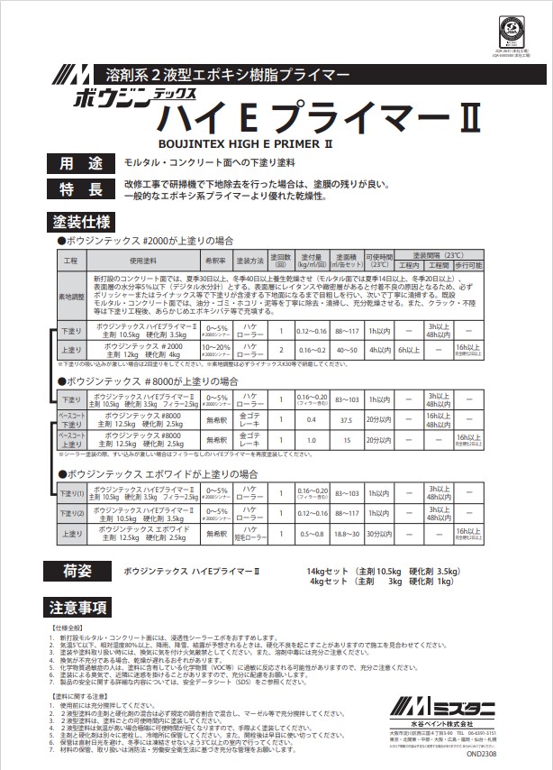 ボウジンテックスハイEプライマー2　14kgセット【水谷ペイント】