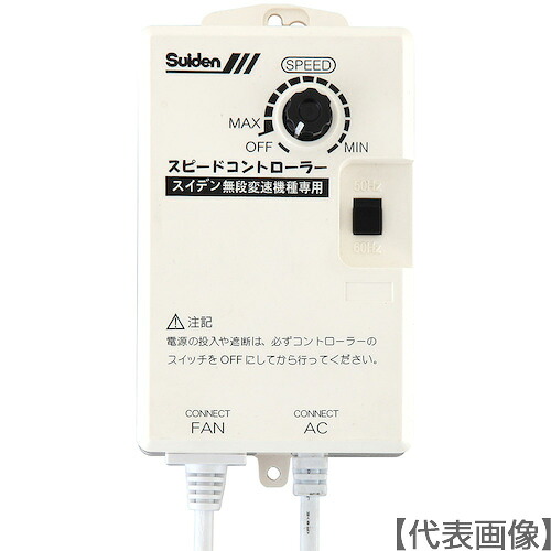Ｓｕｉｄｅｎ　工場扇用　無段変速ワイヤードリモコン　１００Ｖ機種専用　０１３４００００００（SC-BOX-1V）859-0850【（株）スイデン】