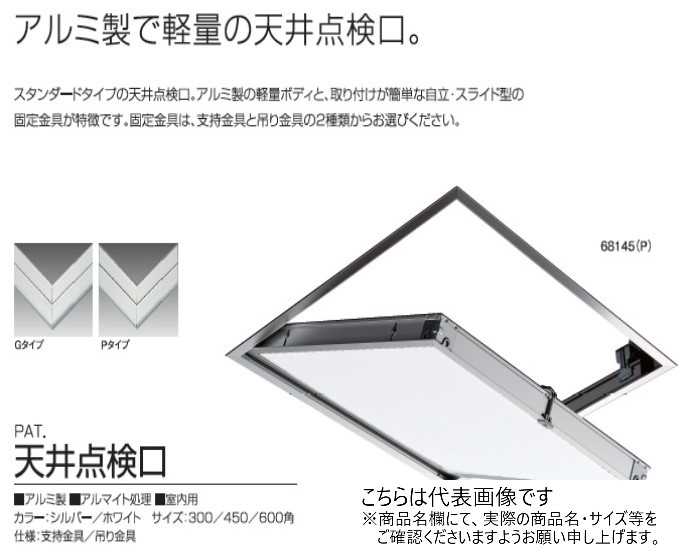 楽天市場】SPG 天井点検口 68345（Ｐ） ホワイト 支持金具付 450角