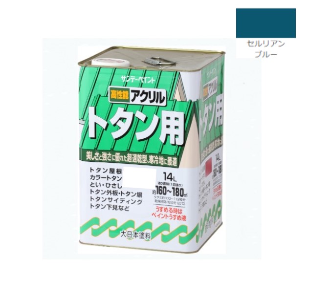 アクリルトタン用塗料 14L セルリアンブルー【サンデーペイント】|ペイントアンドツール
