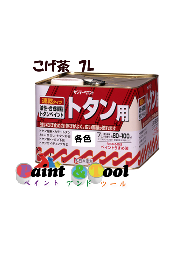 【楽天市場】油性トタン用塗料 7L こげ茶【サンデーペイント】：ペイントアンドツール