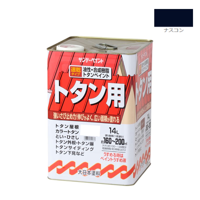 油性・合成樹脂トタン用　14Ｌ　ナスコン【サンデーペイント】｜ペイントアンドツール
