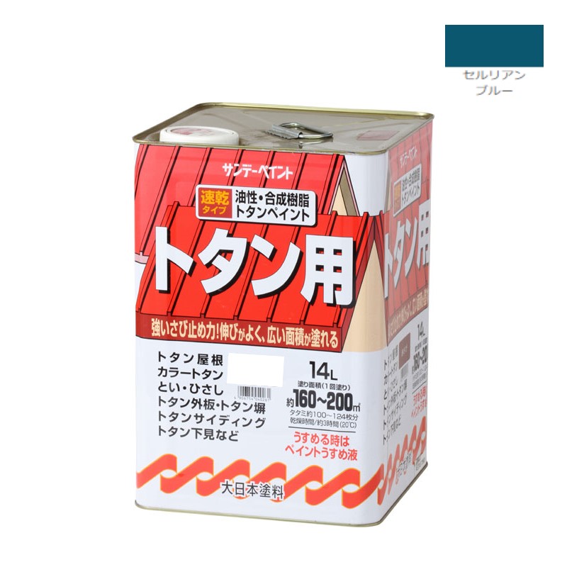 油性・合成樹脂トタン用 14L セルリアンブルー【サンデーペイント】|ペイントアンドツール