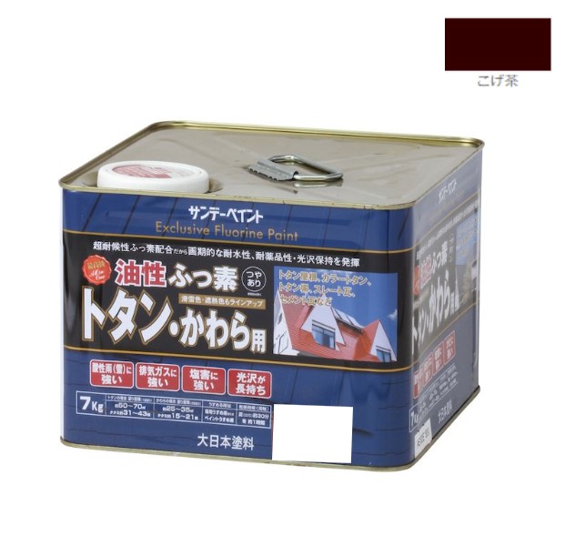 油性ふっ素トタン・かわら用　7KG　こげ茶【サンデーペイント】｜ペイントアンドツール