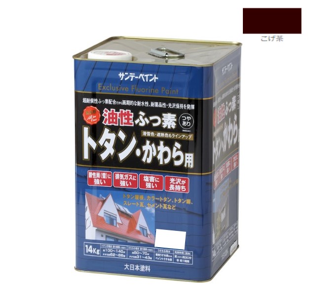 油性ふっ素トタン・かわら用　14KG　こげ茶【サンデーペイント】｜ペイントアンドツール