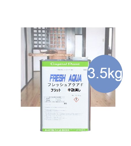 フレッシュアクアF 半艶消し 3.5kg【かしら文字えの具】