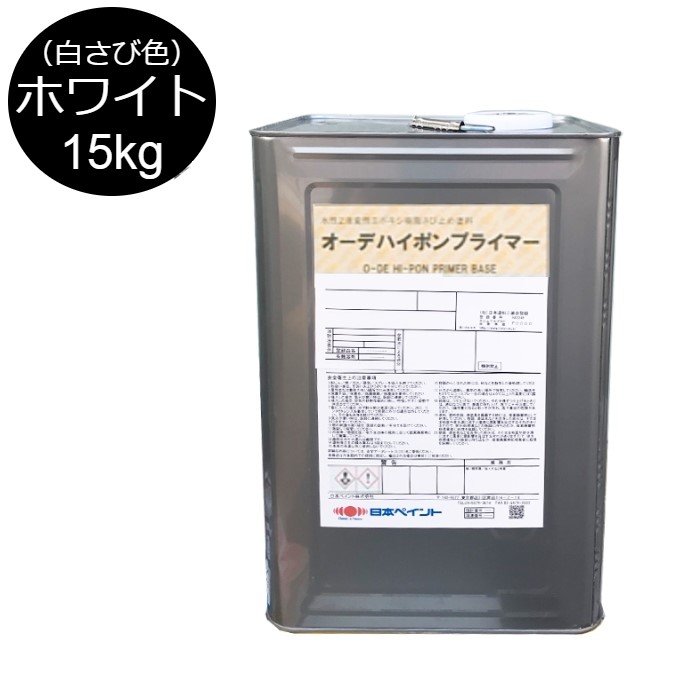 オーデハイポンプライマー　15kgセット　白さび色（ホワイト）【日本ペイント】 15,466円
