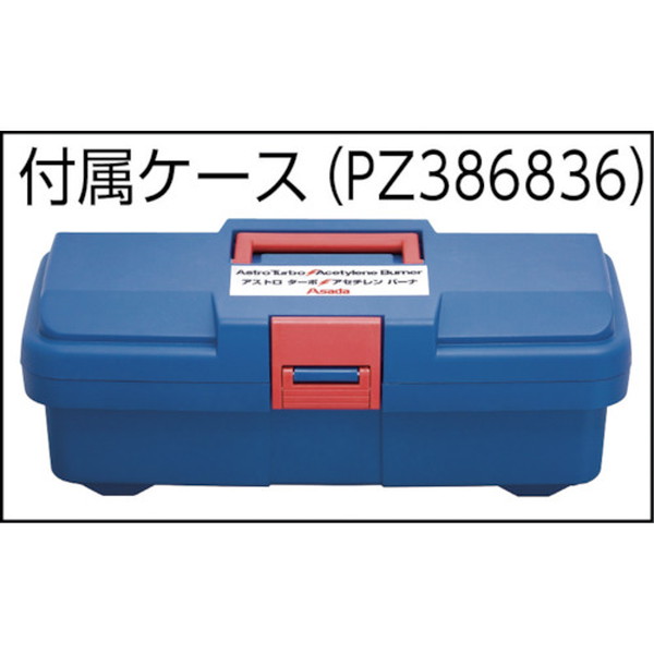 アサダアストロターボアセチレンバーナカプラ式3.6m(PZ386836)【アサダ(株)】