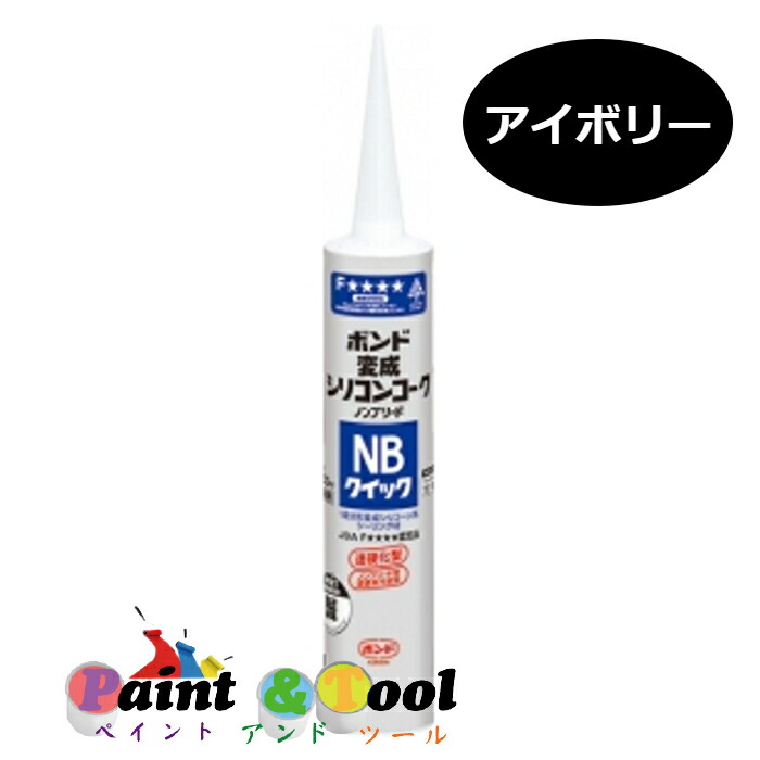 年末のプロモーション ボンド 変成シリコンコークＮＢクイック 333ml アイボリー ＃05681 カートリッジ 20本 fucoa.cl