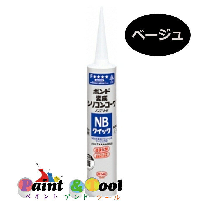 人気デザイナー ボンド 変成シリコンコークＮＢクイック 333ml ベージュ ＃05682 カートリッジ 20本 fucoa.cl