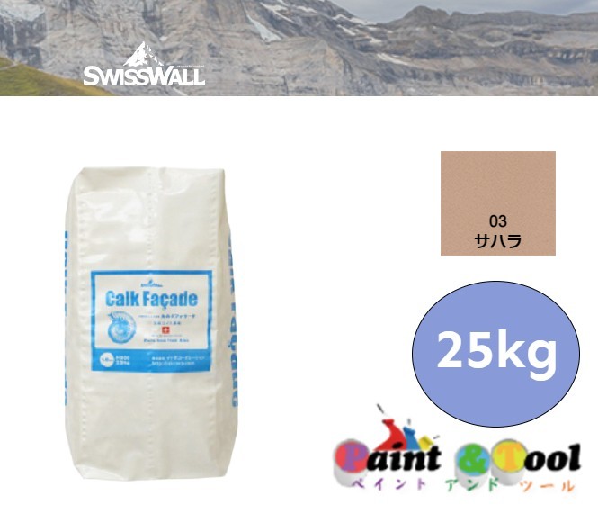 カルクファサード 飾りつけ専用 骨材1.0粍 25Kg 03 スペイン領サハラ (H500-1.0）【LIVOS】＊代引決済不可