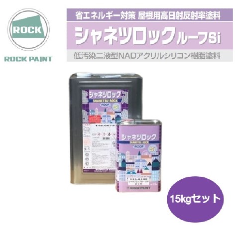 シャネツロックルーフSi　15kgセット　ライトブルー　（主剤115-6075／硬化剤115-6140）【ロックペイント】 16,157円