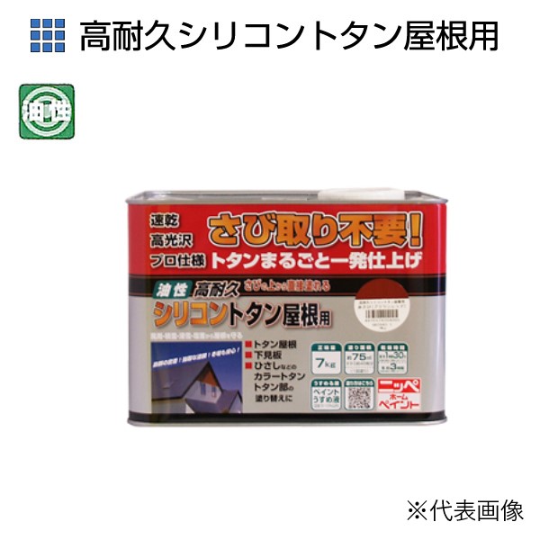 値引 ニッペホームプロダクツ 高耐久シリコントタン屋根用 7kg 各色 特殊シリコンアクリル樹脂塗料 つやあり ニッペホームプロダクツ 最安値に挑戦 Www Lexusoman Com