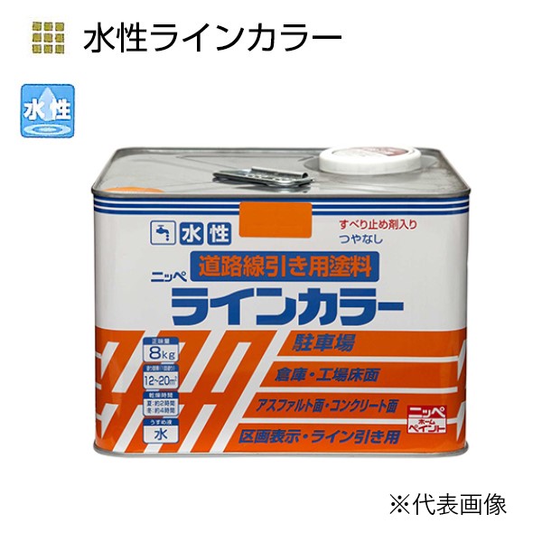 水性ラインカラー 8kg 各色【ニッペホームプロダクツ】|ペイントアンドツール