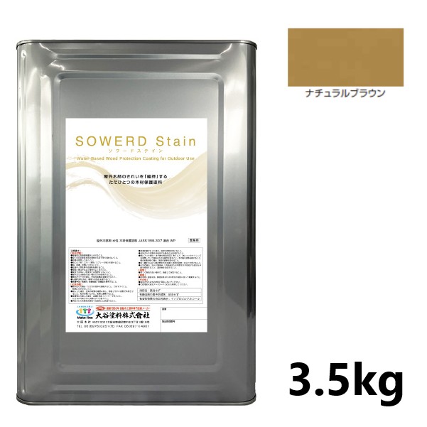ソワードステイン 3.5kg ナチュラルブラウン【大谷塗料】|ペイントアンドツール