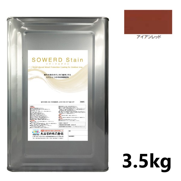 ソワードステイン 3.5kg アイアンレッド【大谷塗料】|ペイントアンドツール
