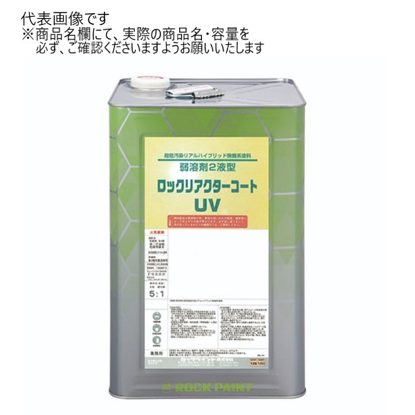 ロックリアクターコート UV RP-200 (CW331) 15kgset 127-9020-01(主剤)127-2110-02(硬化剤)【ロックペイント】