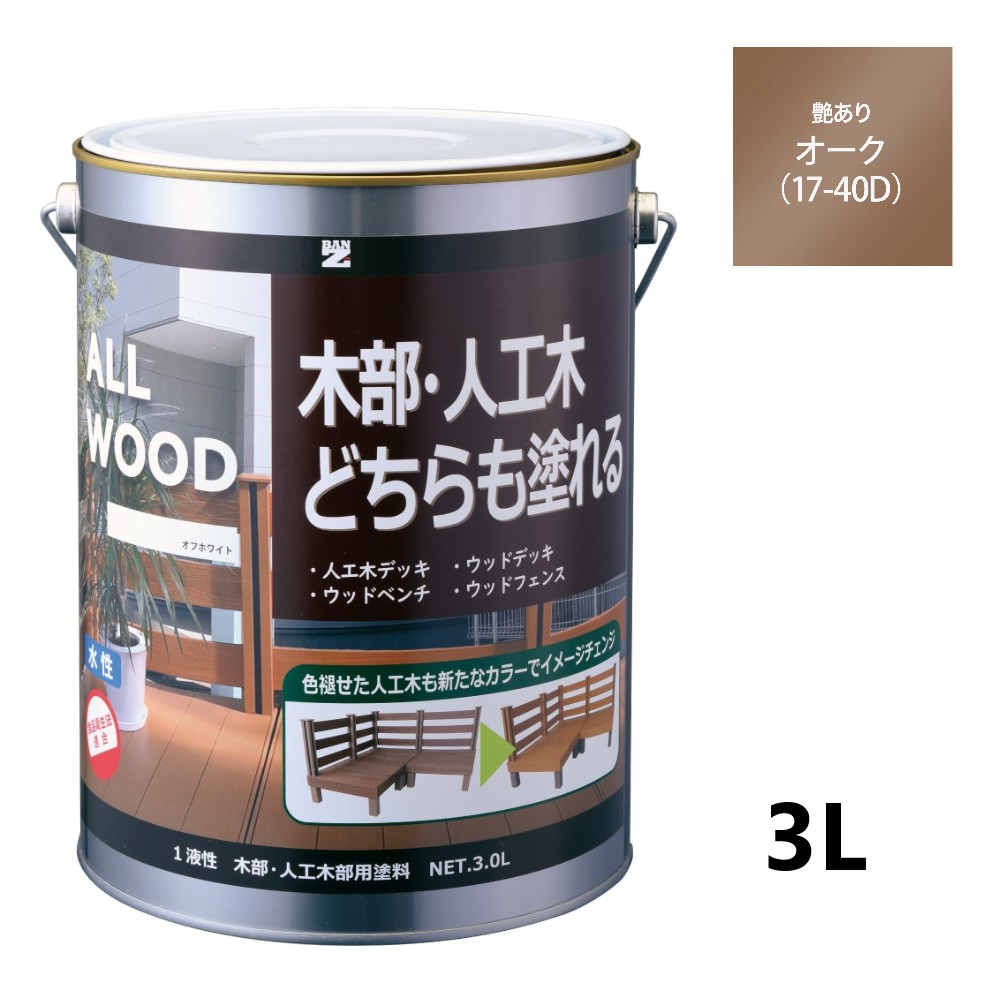 ALL WOOD オーク 艶有　3Ｌ【BAN-ZI】 13,613円