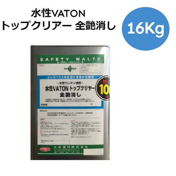 水溶性VATON いの一番せつ然たる 16Kg 全艶消し【大谷えの具】