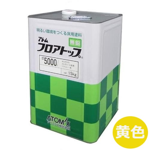 フロアトップ5000 15kg 黄色【アトミクス】