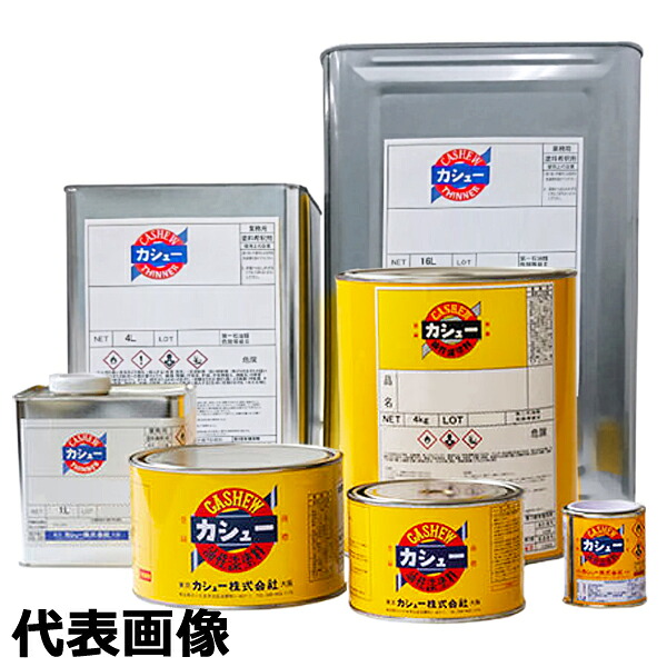カシューナッツ絵の具（気どらずにかわき切る） 艶消剤 16kg【カシューナッツ】 塗装用品-塗料缶・ペンキ-DIY・工具