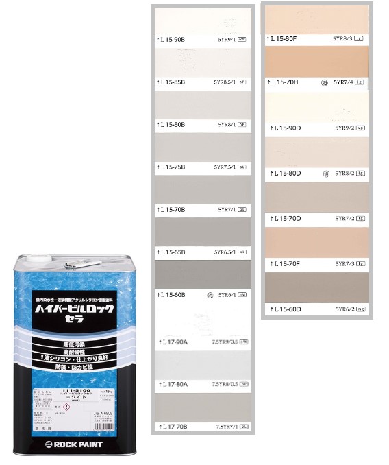 ハイパービルロックセラ　15kg　調色（淡彩）日塗工色見本帳NO.12～NO.15　111-9050（5100ベース）【ロックペイント】｜ペイントアンドツール
