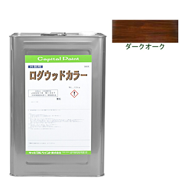 ログウッドカラー 14kg ダークオーク【キャピタルペイント】｜ペイントアンドツール