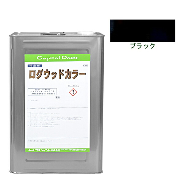 ログウッドカラー 14kg ブラック【キャピタルペイント】 29,452円