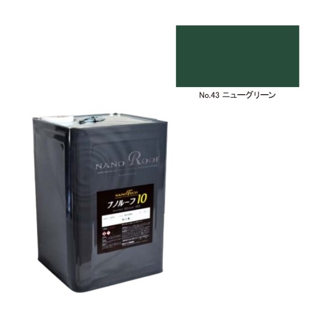 ナノルーフ10　艶有/艶消　ニューグリーン　15kg【水谷ペイント】｜ペイントアンドツール