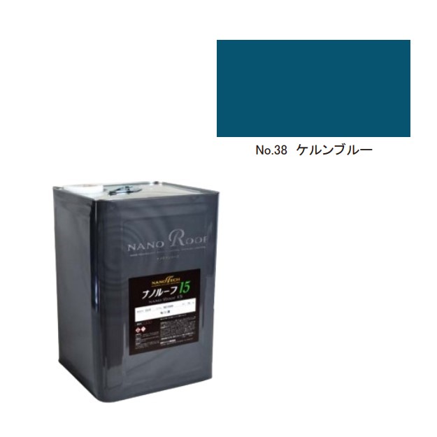 ナノルーフ15　艶有/艶消　ケルンブルー　15kg【水谷ペイント】
