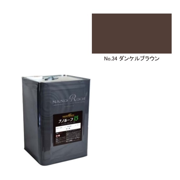 ナノルーフ15 艶有/艶消 ダンケルブラウン 15kg【水谷ペイント】