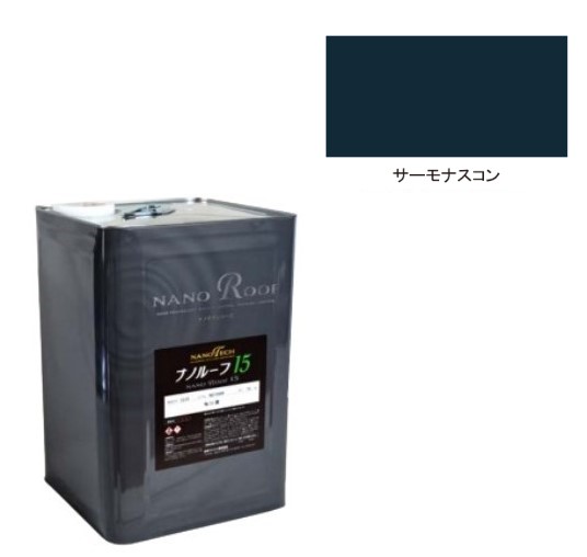 ナノルーフ15遮熱+　艶有／艶消　サーモナスコン　15kg【水谷ペイント】｜ペイントアンドツール