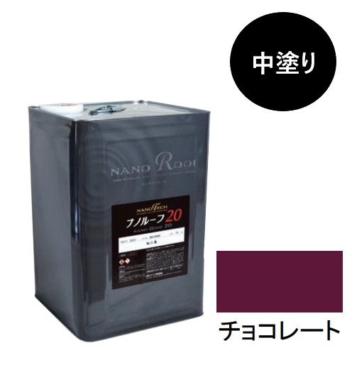 ナノルーフ20 中塗り チョコレート 15kg【水谷ペイント】|ペイントアンドツール