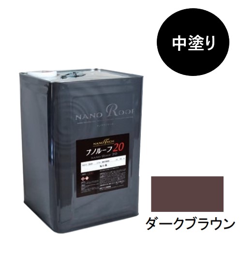 ナノルーフ20 中塗り ダークブラウン 15kg【水谷ペイント】|ペイントアンドツール