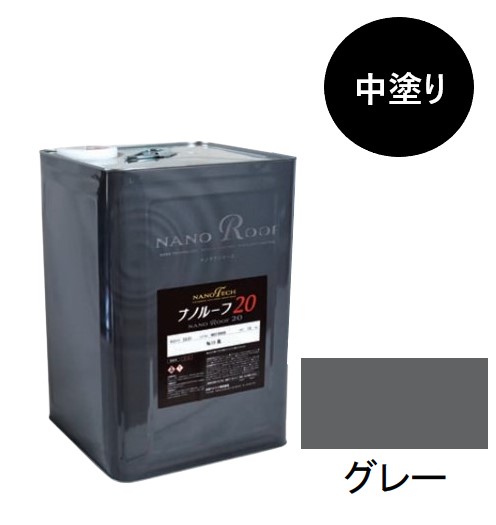 ナノルーフ20 中塗り グレー 15kg【水谷ペイント】|ペイントアンドツール
