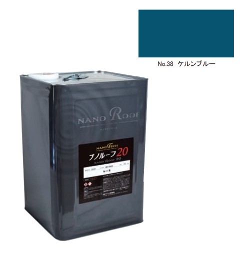 ナノルーフ20　艶有/艶消　ケルンブルー　12kg【水谷ペイント】