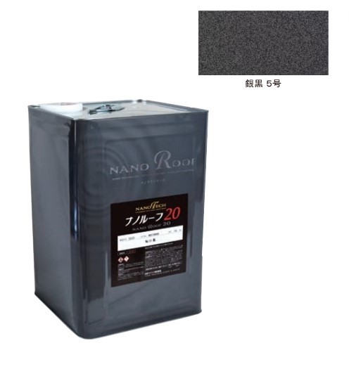 ナノルーフ20　艶有/艶消　銀黒5号　12kg【水谷ペイント】｜ペイントアンドツール