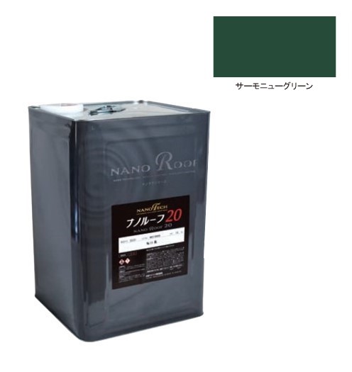 ナノルーフ20遮熱+　艶有/艶消　サーモニューグリーン 12kg【水谷ペイント】｜ペイントアンドツール