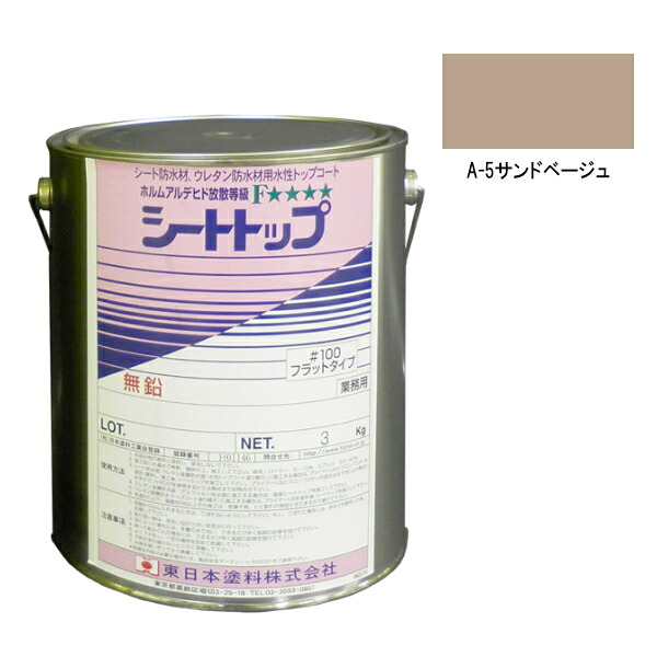 シートトップ#100　3kg　A-5サンドベージュ　【東日本塗料】 4,291円