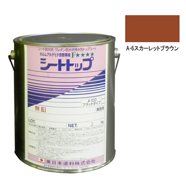 シートトップ#100　3kg　A-6スカーレットブラウン　【東日本塗料】 4,343円