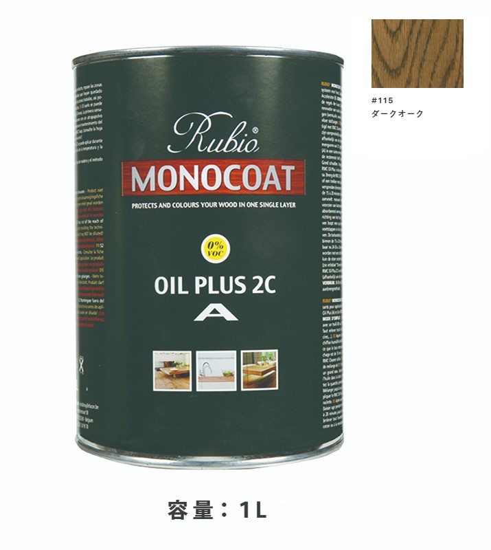 内装用 ルビオモノコートオイルプラスA #115うす暗いオーク材 1Ｌ【ニッシンイクス】