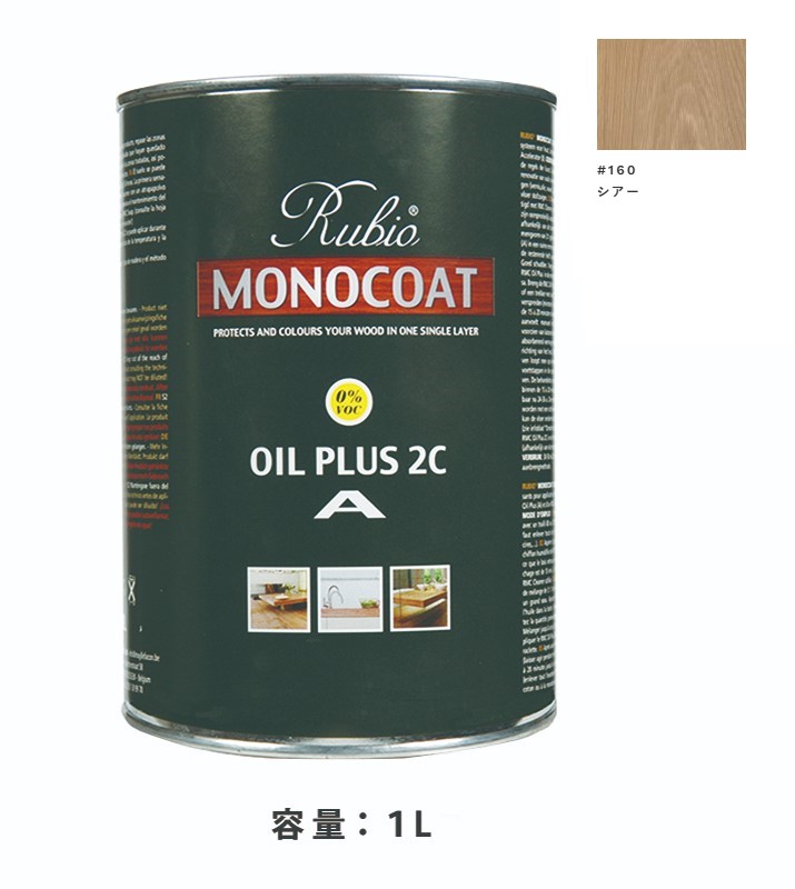 内装用 ルビオモノコートオイルプラスA　#160シアー　1Ｌ【ニッシンイクス】 12,474円