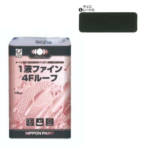 1液ファイン4Ｆルーフ　チョコレート（Ｎ）　14kg【日本ペイント】