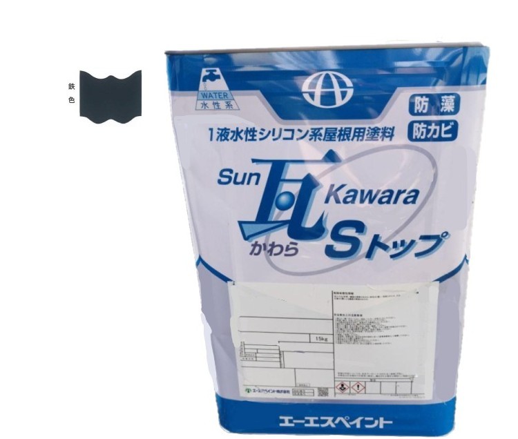 SUN瓦 Sトップ 鉄色 15kg 【エーエスペイント】 15,659円