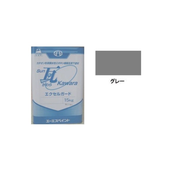 SUN瓦 エクセルガード 薄墨色 15kg 【エーエスペイント】