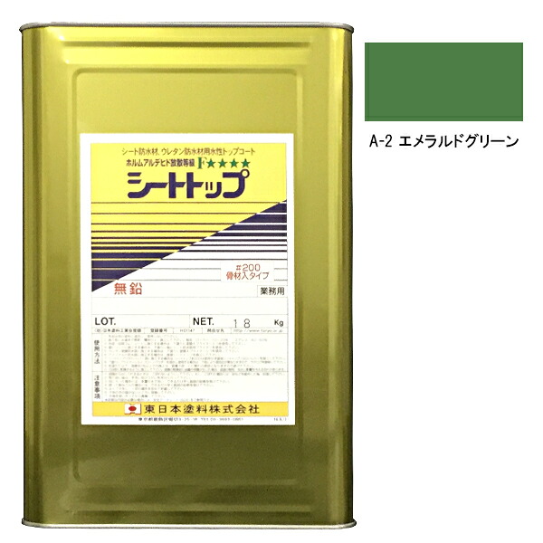 シートトップ#200　18kg　A-2エメラルドグリーン　【東日本塗料】
