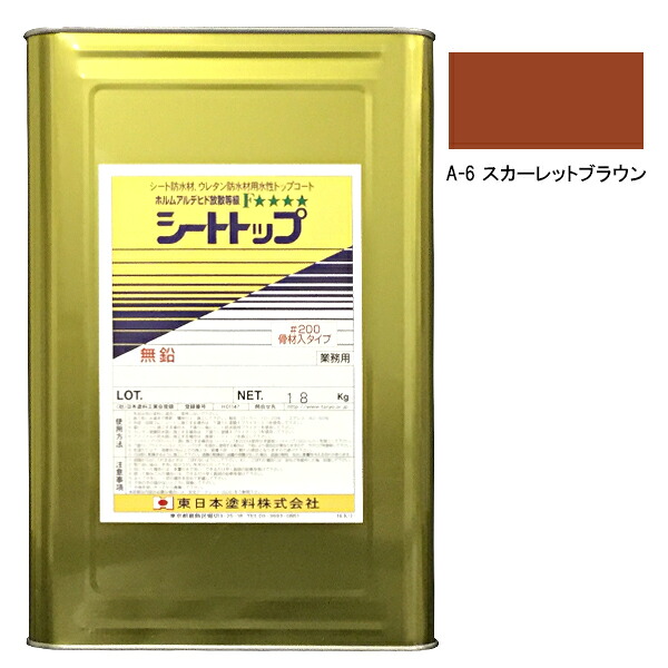 シートトップ#200　18kg　A-6スカーレットブラウン　【東日本塗料】 11,303円