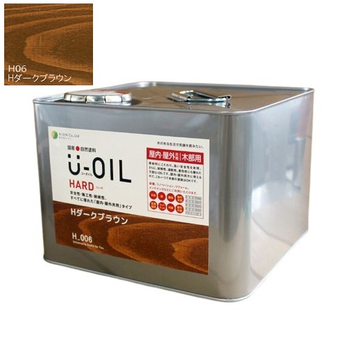 U-OIL(ユーオイル)　ハード　ダークブラウン（Ｈ06）9Ｌ【株式会社シオン】屋内・屋外共用